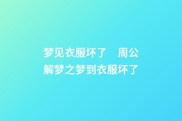 梦见衣服坏了　周公解梦之梦到衣服坏了